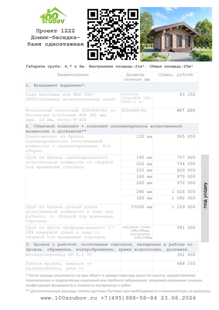 Смета строительства под усадку проекта #1222 Смета строительства под усадку проекта #1222
