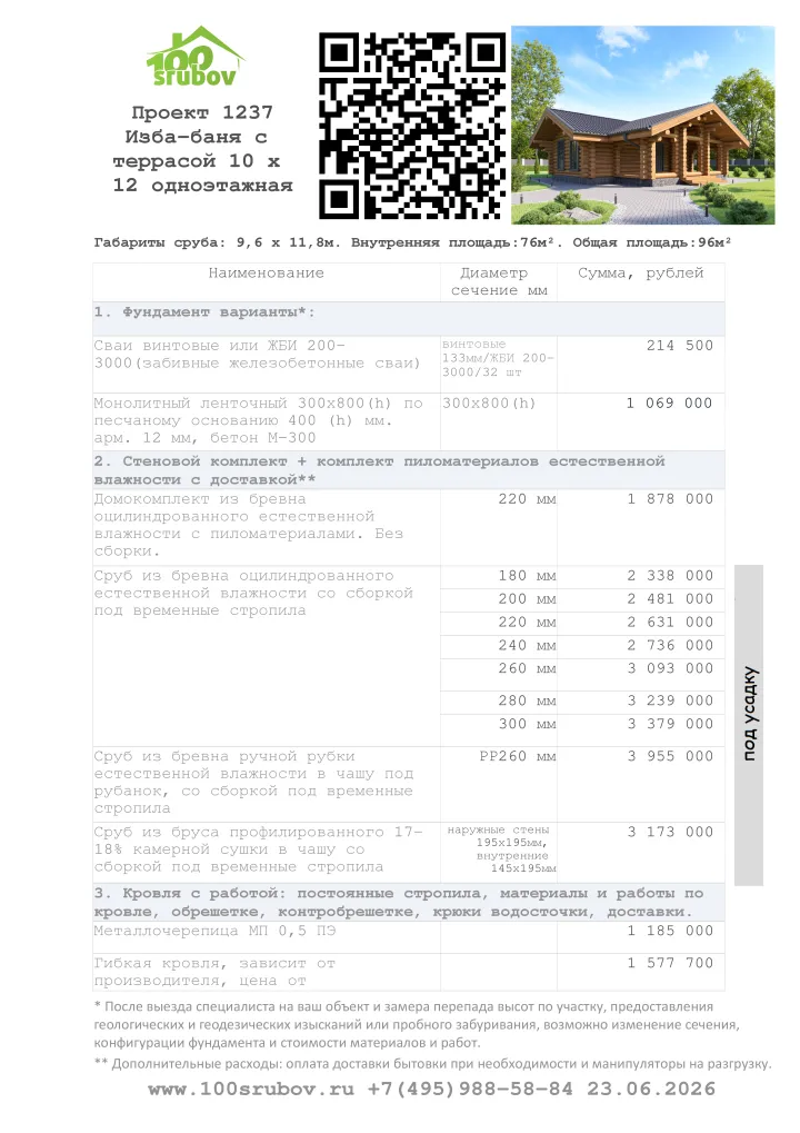 Смета строительства под усадку проекта #1237 Смета строительства под усадку проекта #1237
