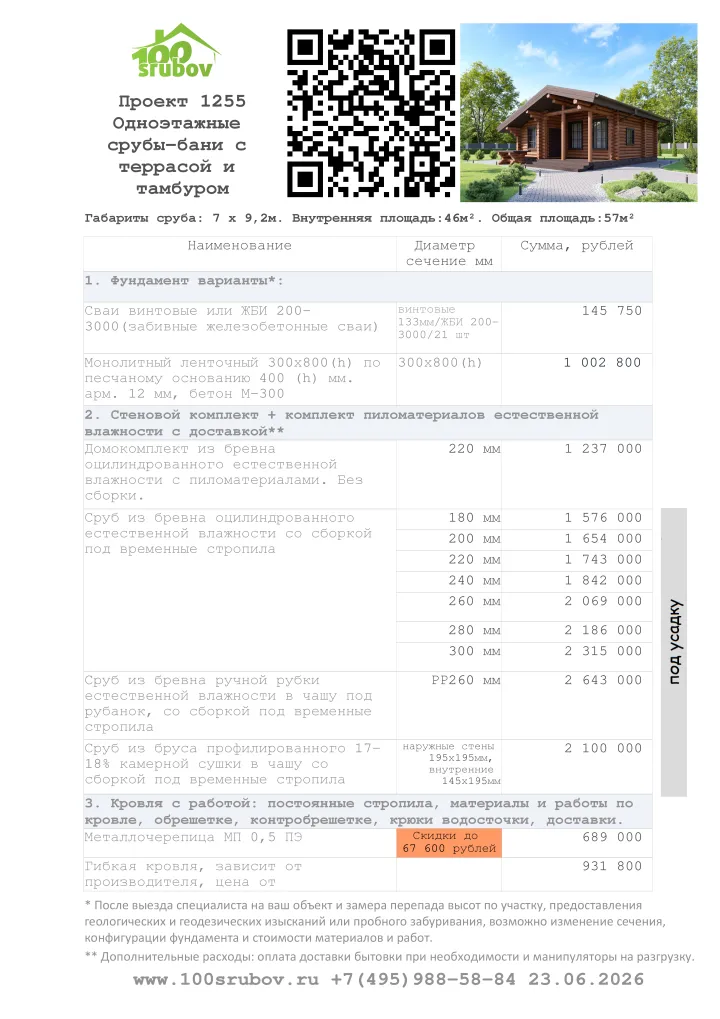 Смета строительства под усадку проекта #1255 Смета строительства под усадку проекта #1255