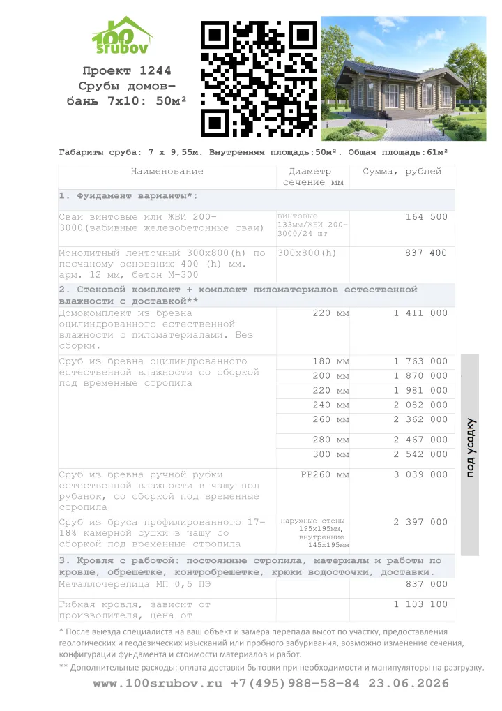 Смета строительства под усадку проекта #1244 Смета строительства под усадку проекта #1244