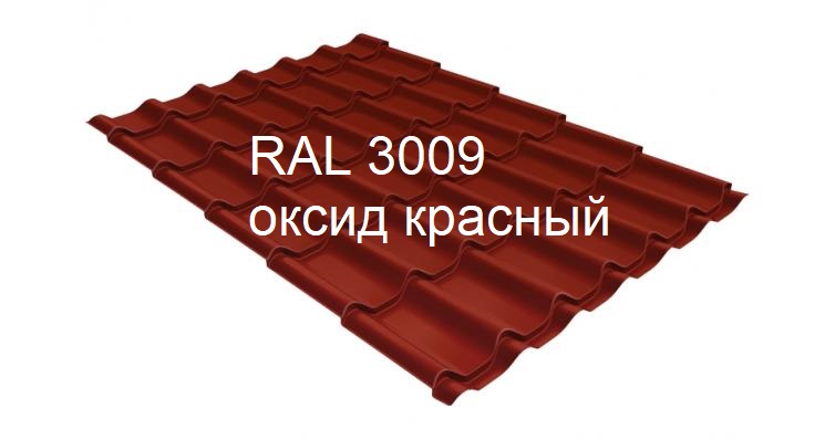  Металлочерепица цвет RAL3009