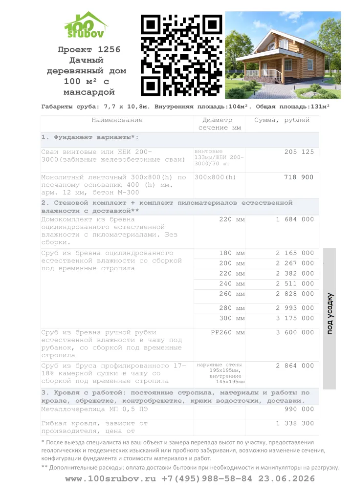 Смета строительства под усадку проекта #1256 Смета строительства под усадку проекта #1256