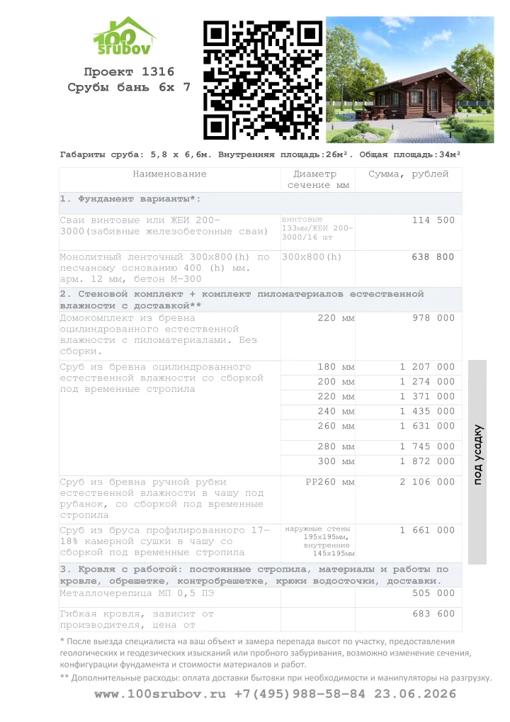 Смета строительства под усадку проекта #1316 Смета строительства под усадку проекта #1316