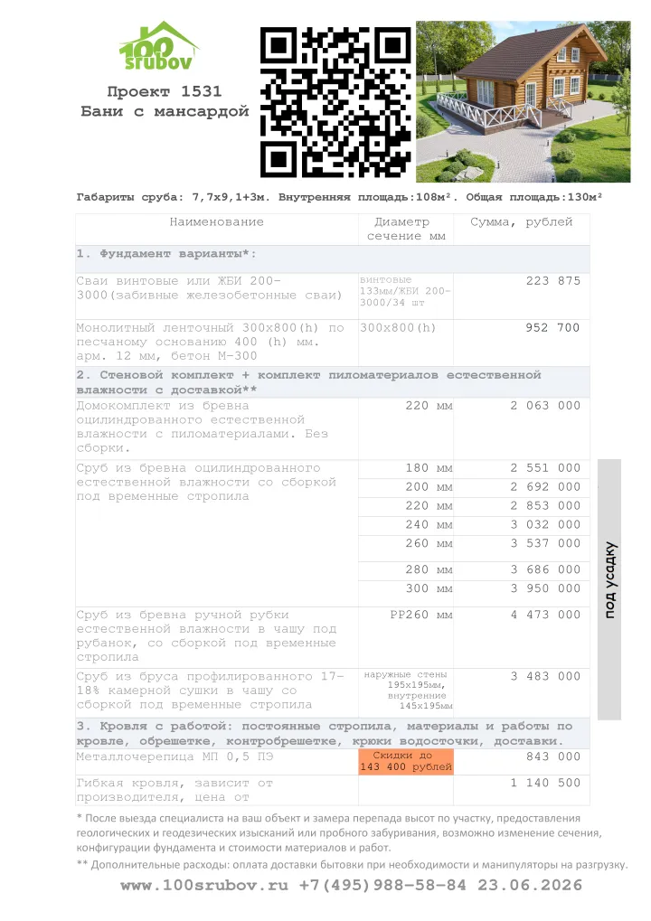 Смета строительства под усадку проекта #1531 Смета строительства под усадку проекта #1531