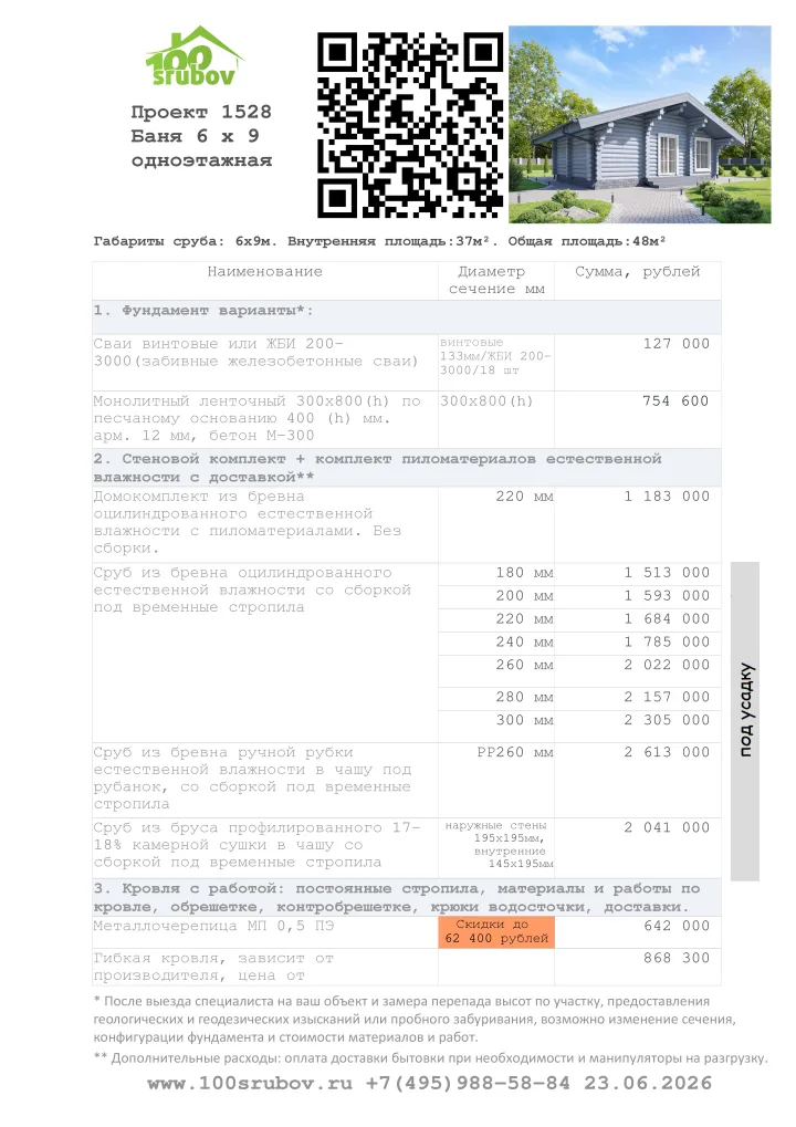 Смета строительства под усадку проекта #1528 Смета строительства под усадку проекта #1528