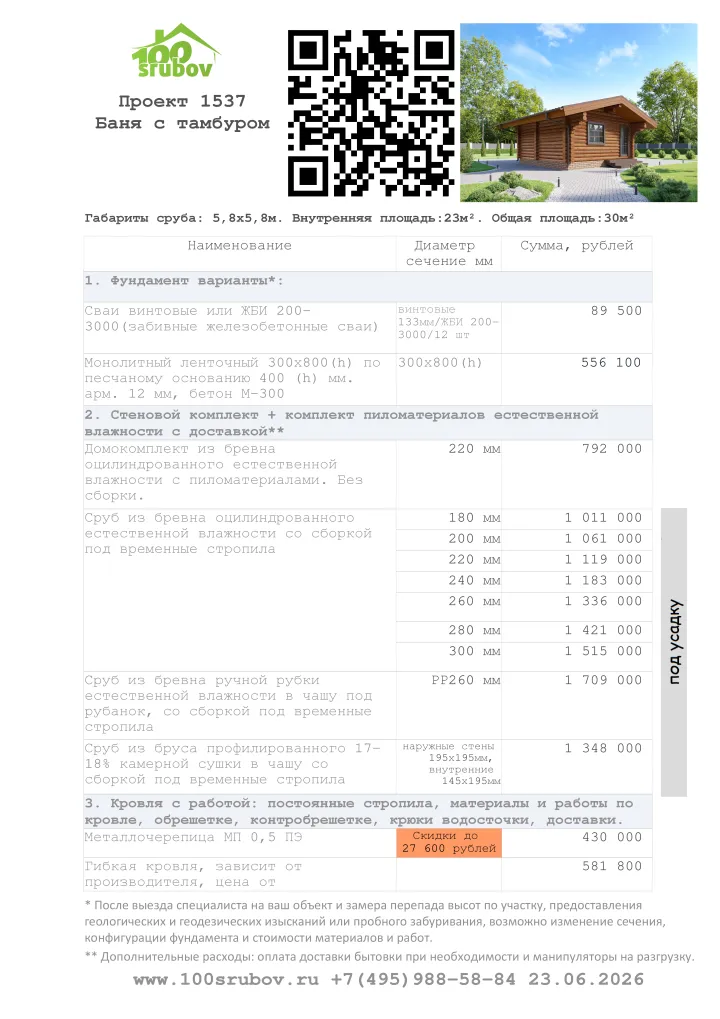 Смета строительства под усадку проекта #1537 Смета строительства под усадку проекта #1537
