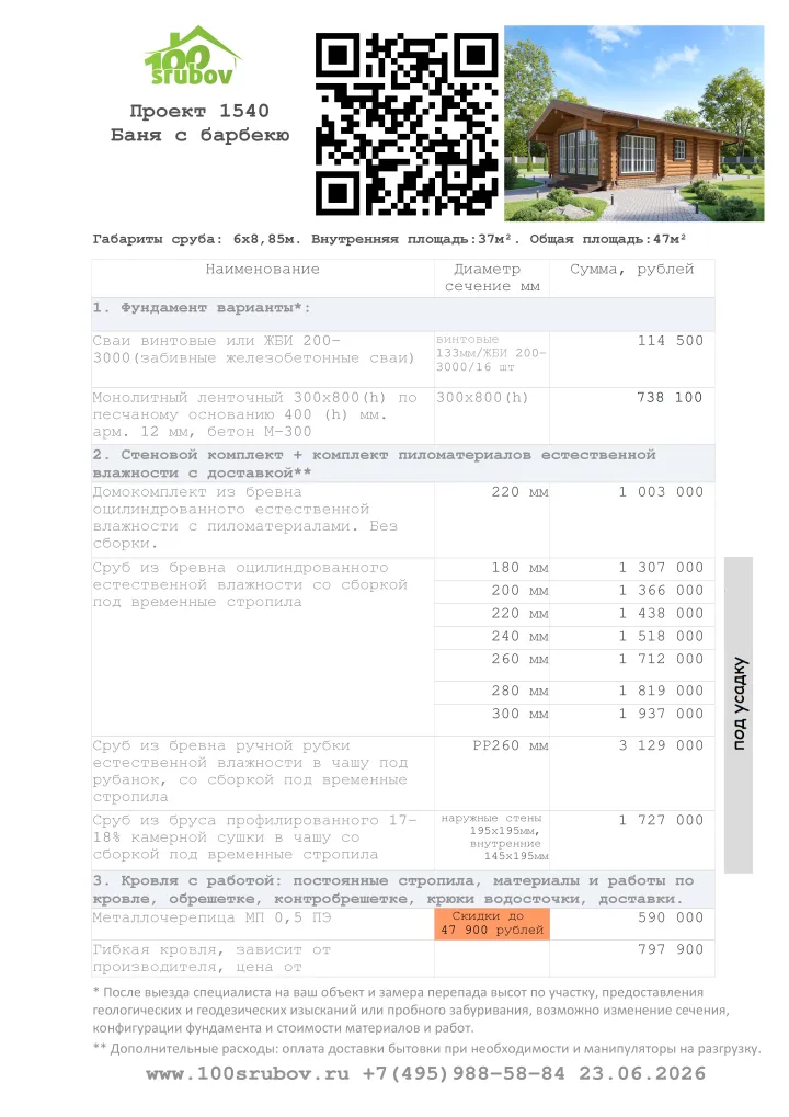 Смета строительства под усадку проекта #1540 Смета строительства под усадку проекта #1540