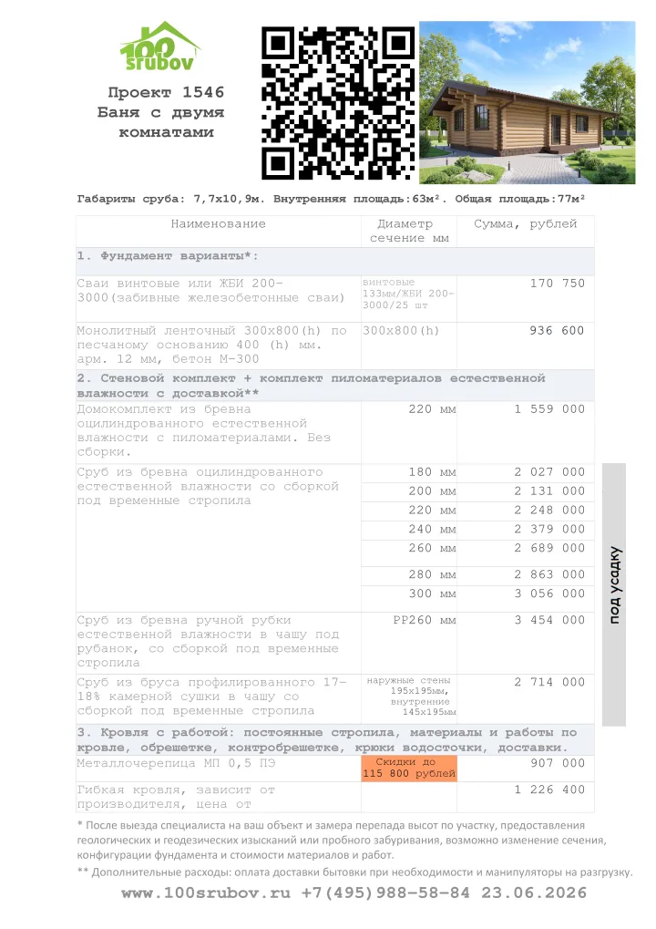 Смета строительства под усадку проекта #1546 Смета строительства под усадку проекта #1546