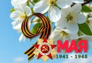 С Днём Победы!