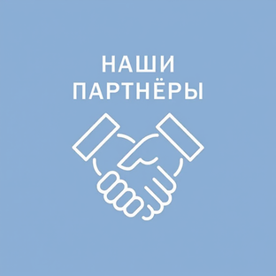 Наши партнеры