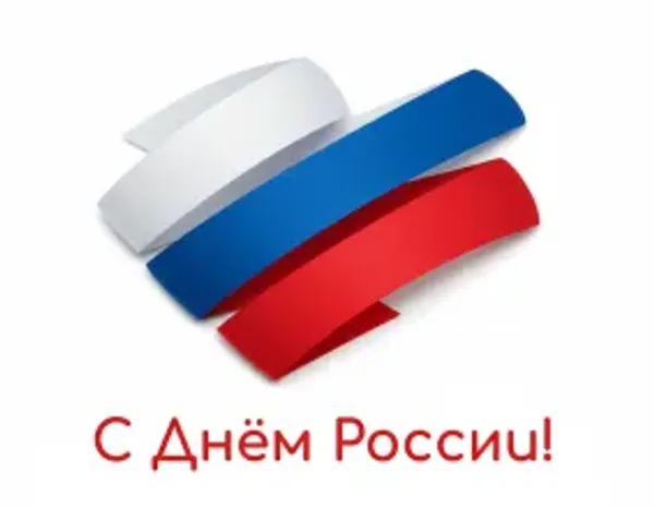 С Днём России! С Днём России!