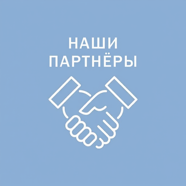 Наши партнеры Наши партнеры