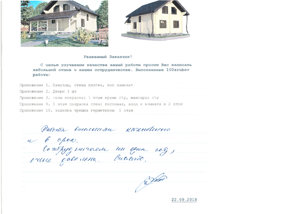 Отзыв о строительстве дома #701