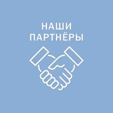 Наши партнеры