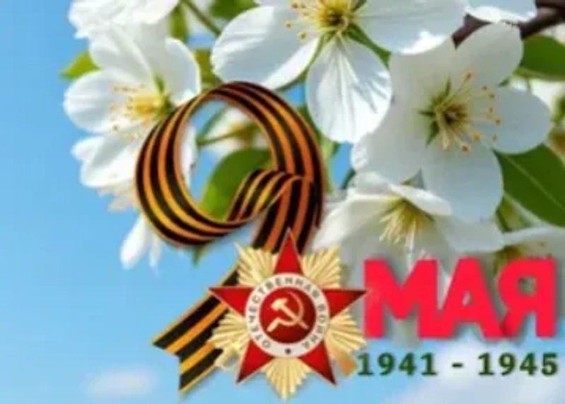 С днем Победы!